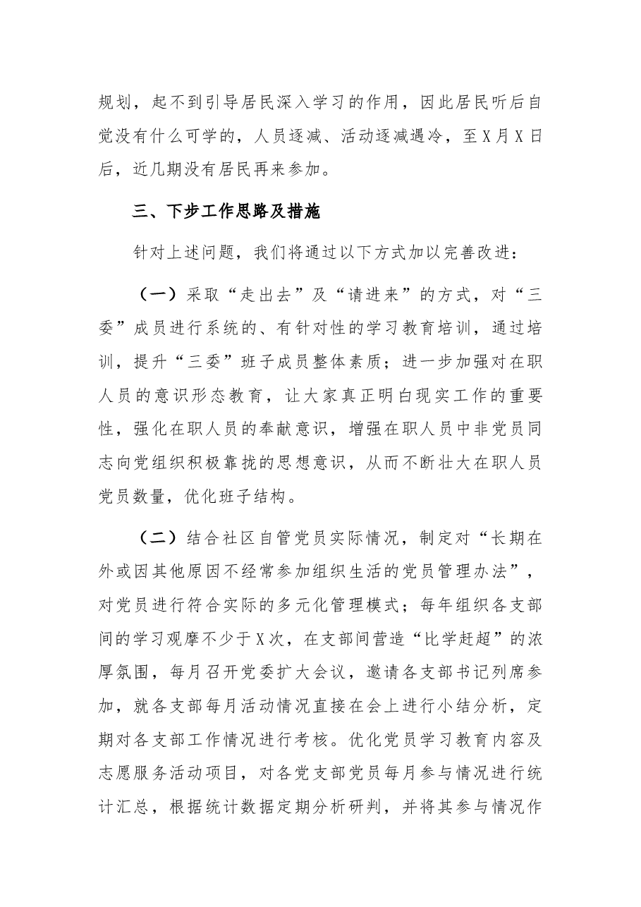 社区党委书记X年度党建工作责任制述职报告.docx,第4页预览