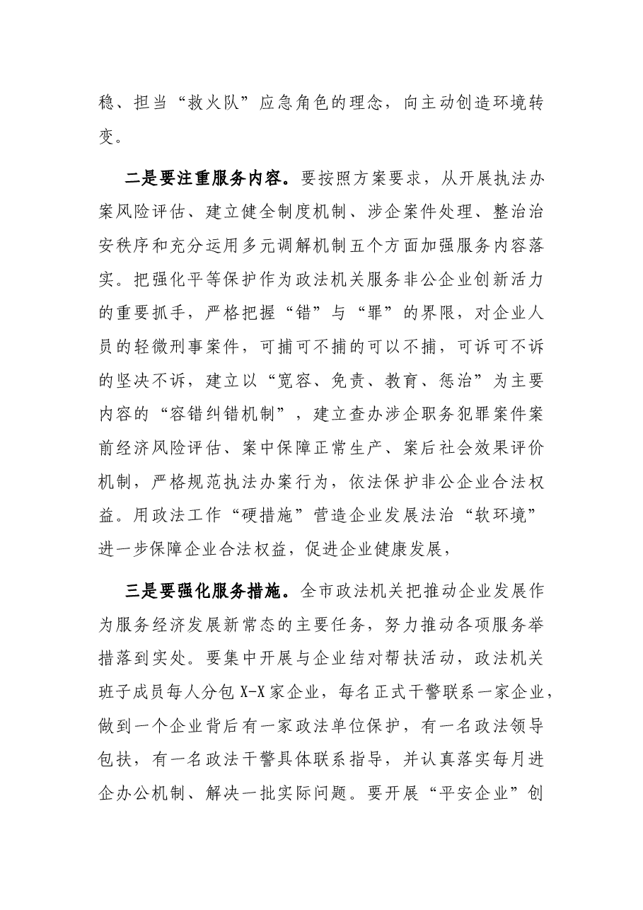 在政法机关开展“转变工作作风、优化发展环境、服务非公企业”活动会议上的讲话.docx,第4页预览