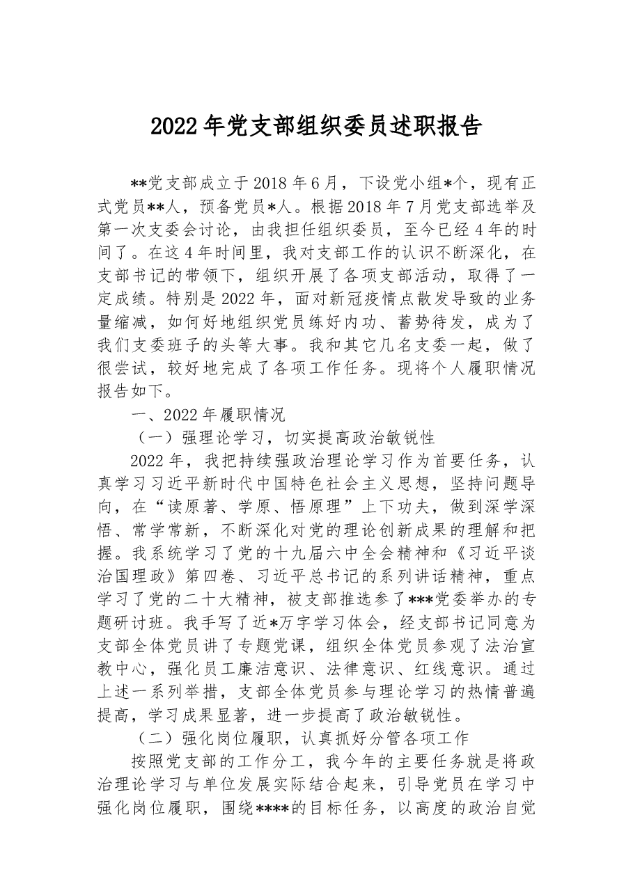 2022年党支部组织委员述职报告.docx，第1页预览