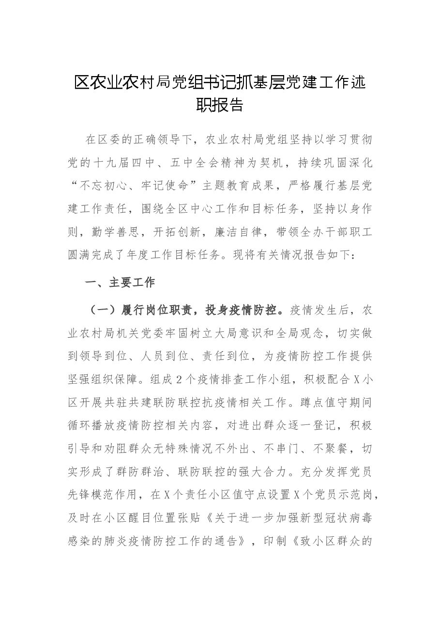 区农业农村局党组书记抓基层党建工作述职报告.docx,第1页预览