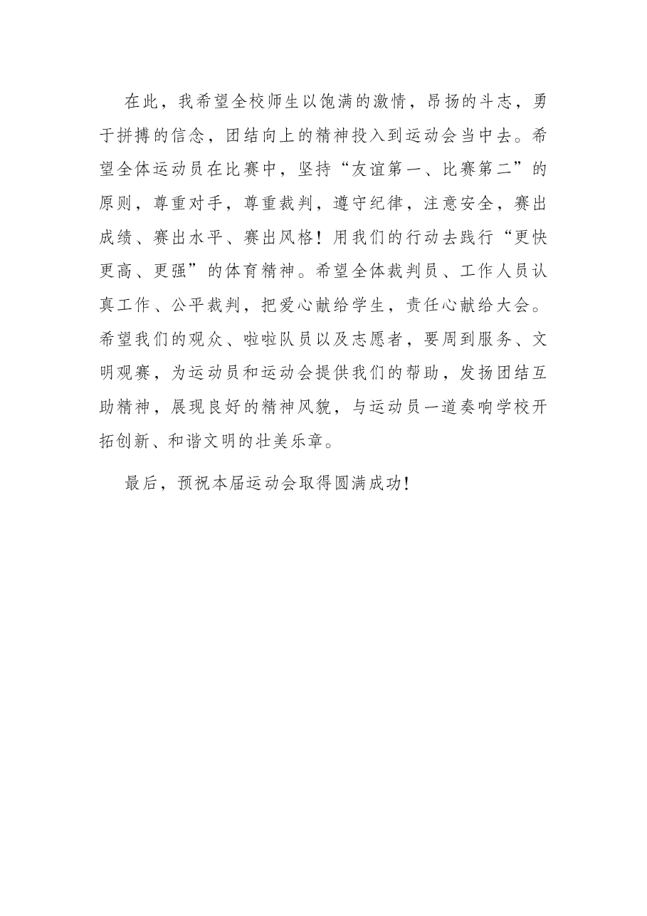 校长在学校田径运动会开幕式上的致辞.docx,第4页预览