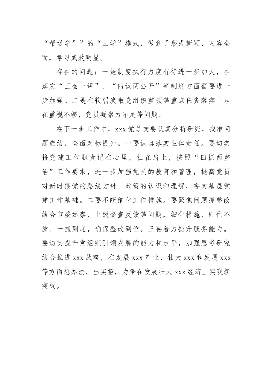 对xxx党总支部的点评意见.docx,第4页预览