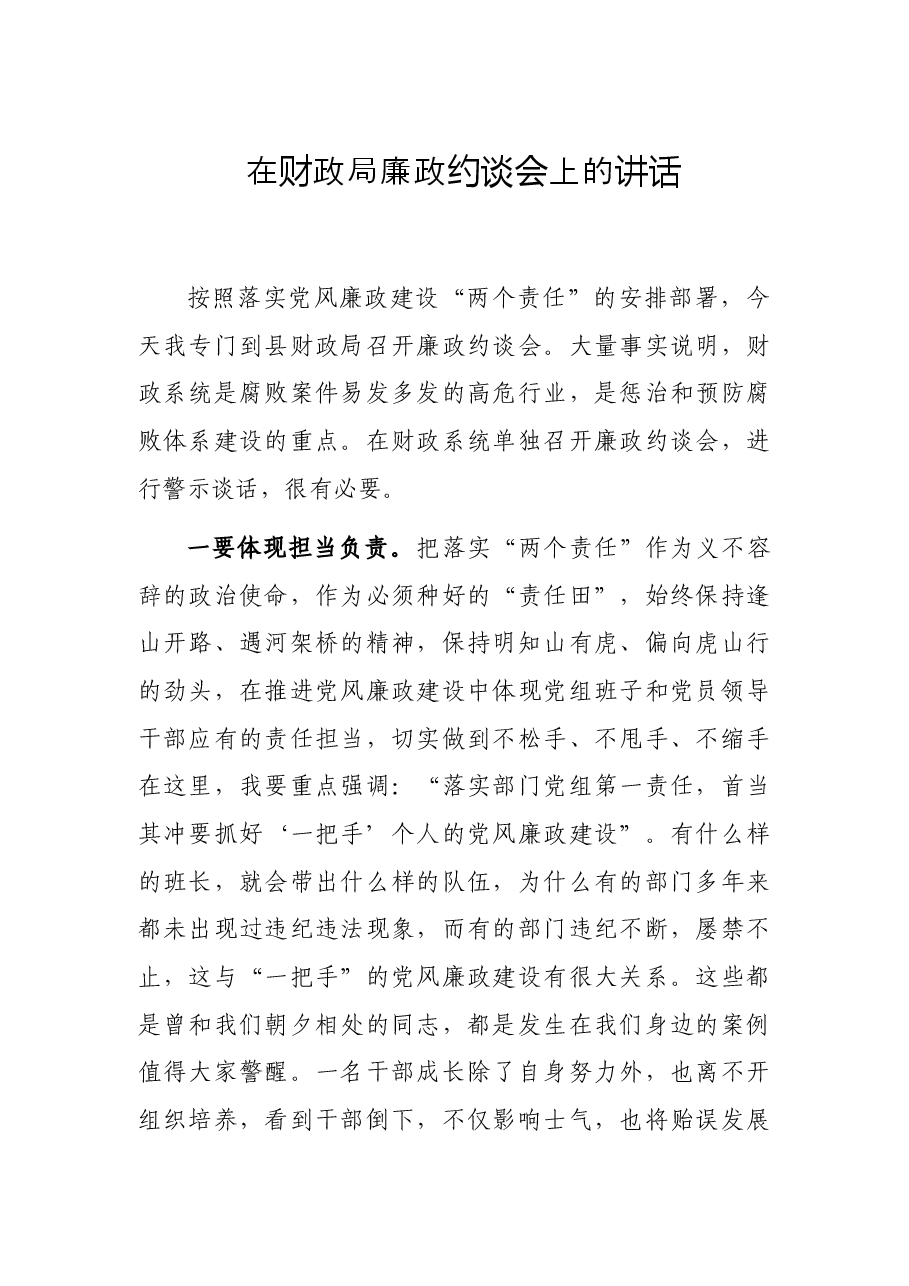 在财政局廉政约谈会上的讲话.docx,第1页预览