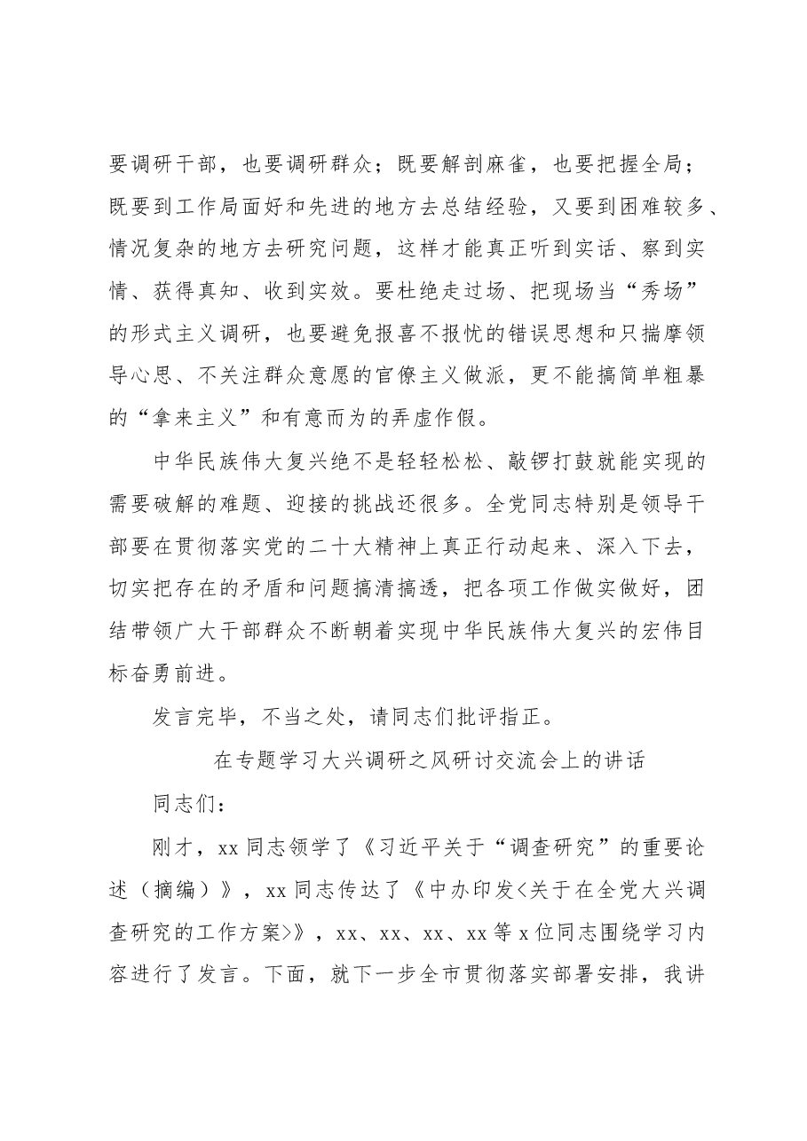 (3篇)在专题研讨大兴调研之风交流会上的讲话汇编.docx,第4页预览