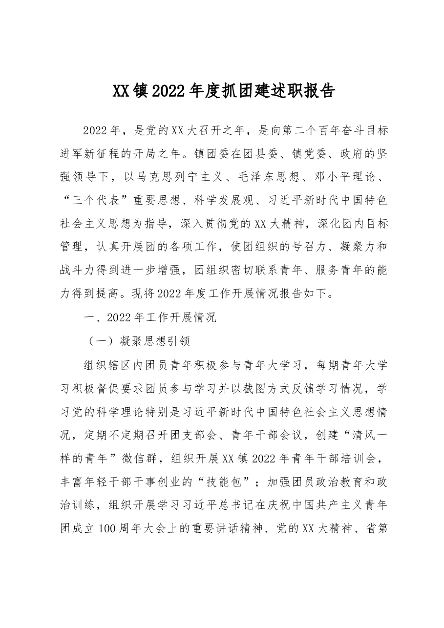 XX镇2022年度抓团建述职报告.docx,第1页预览