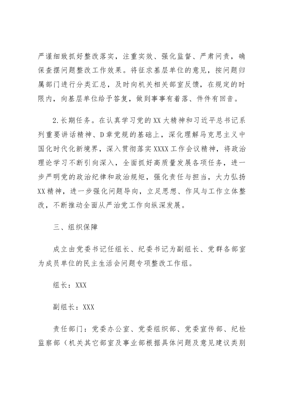 XX单位2022年度领导班子民主生活会问题整改工作方案.docx,第2页预览