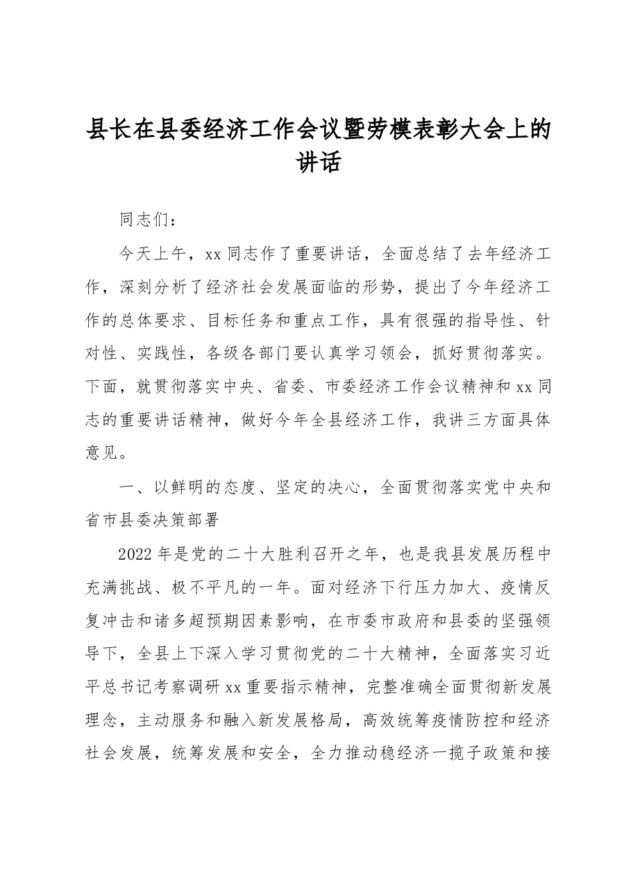县长在县委经济工作会议暨劳模表彰大会上的讲话.docx，第1页预览