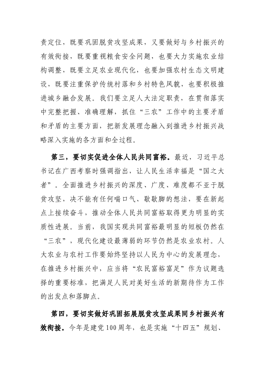 在人大农业与农村工作座谈会上的讲话.docx,第3页预览