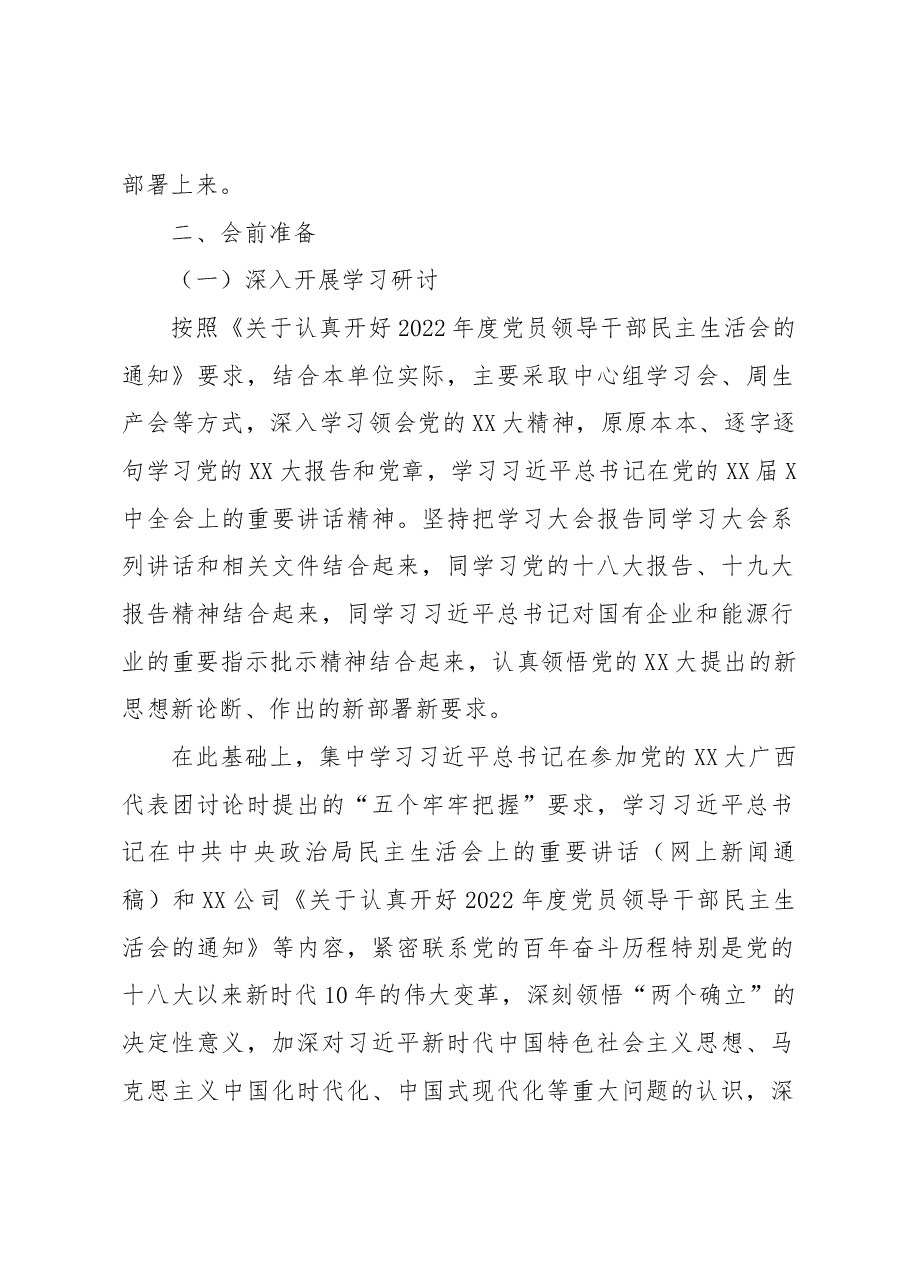 党委领导班子2022年度民主生活会方案.docx,第2页预览