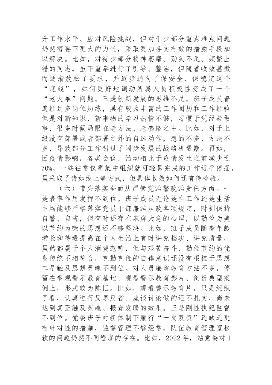2022年检查站党委年度民主生活会班子对照检查材料.docx,第4页预览