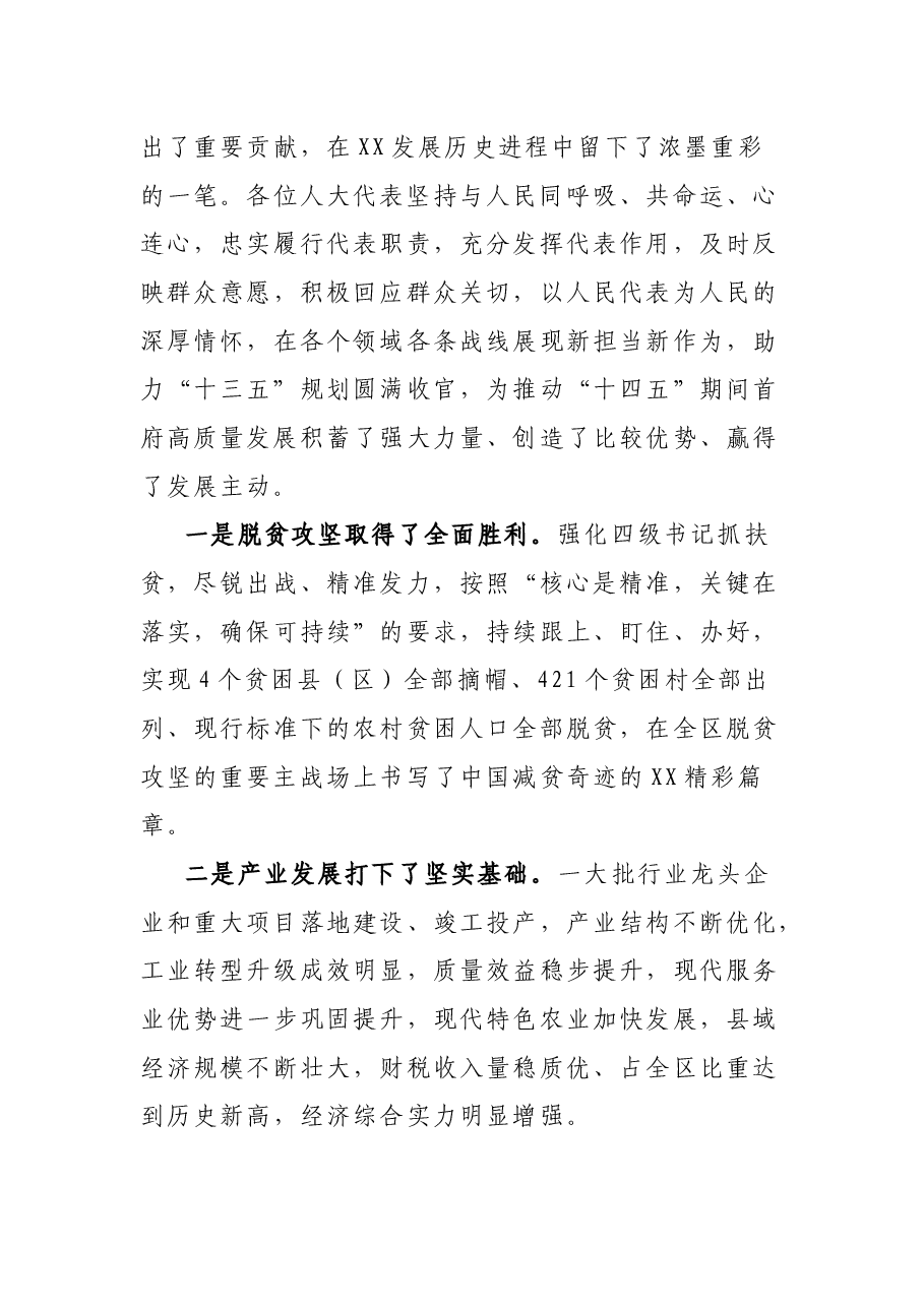 在XX市十四届人大六次会议闭幕会上的讲话.docx,第3页预览