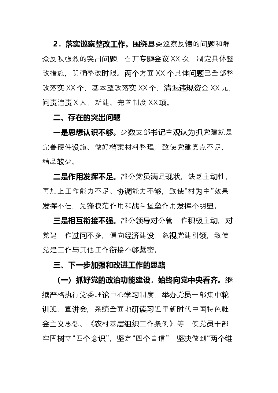 镇党委书记抓党的建设工作述职报告.docx,第4页预览