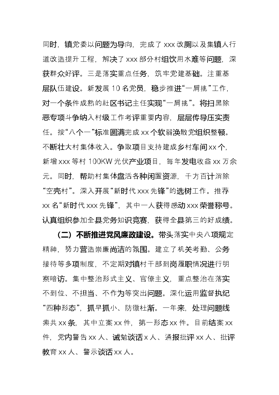 某乡镇党委书记2021年度抓基层党建工作述职报告.docx,第2页预览