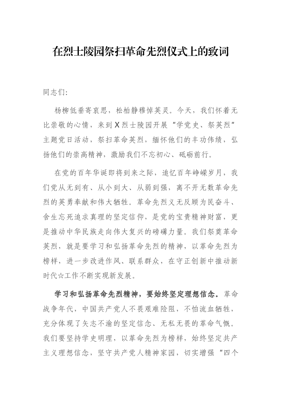 在烈士陵园祭扫革命先烈仪式上的致词.docx,第1页预览