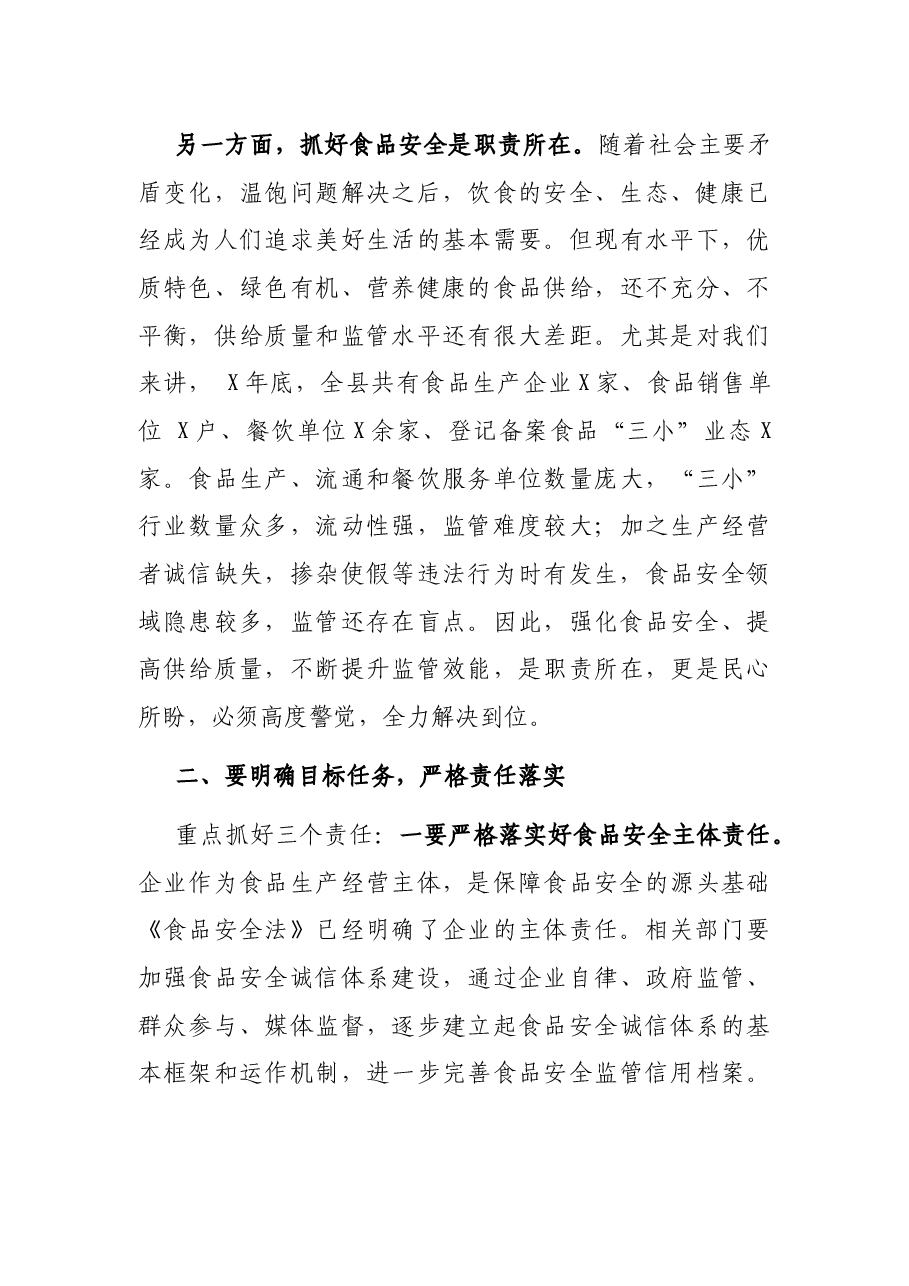 在县政府食品安全工作会议上的讲话.docx,第3页预览