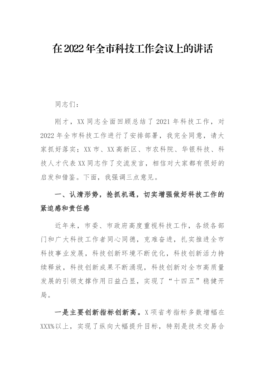 在2022年全市科技工作会议上的讲话.docx，第1页预览