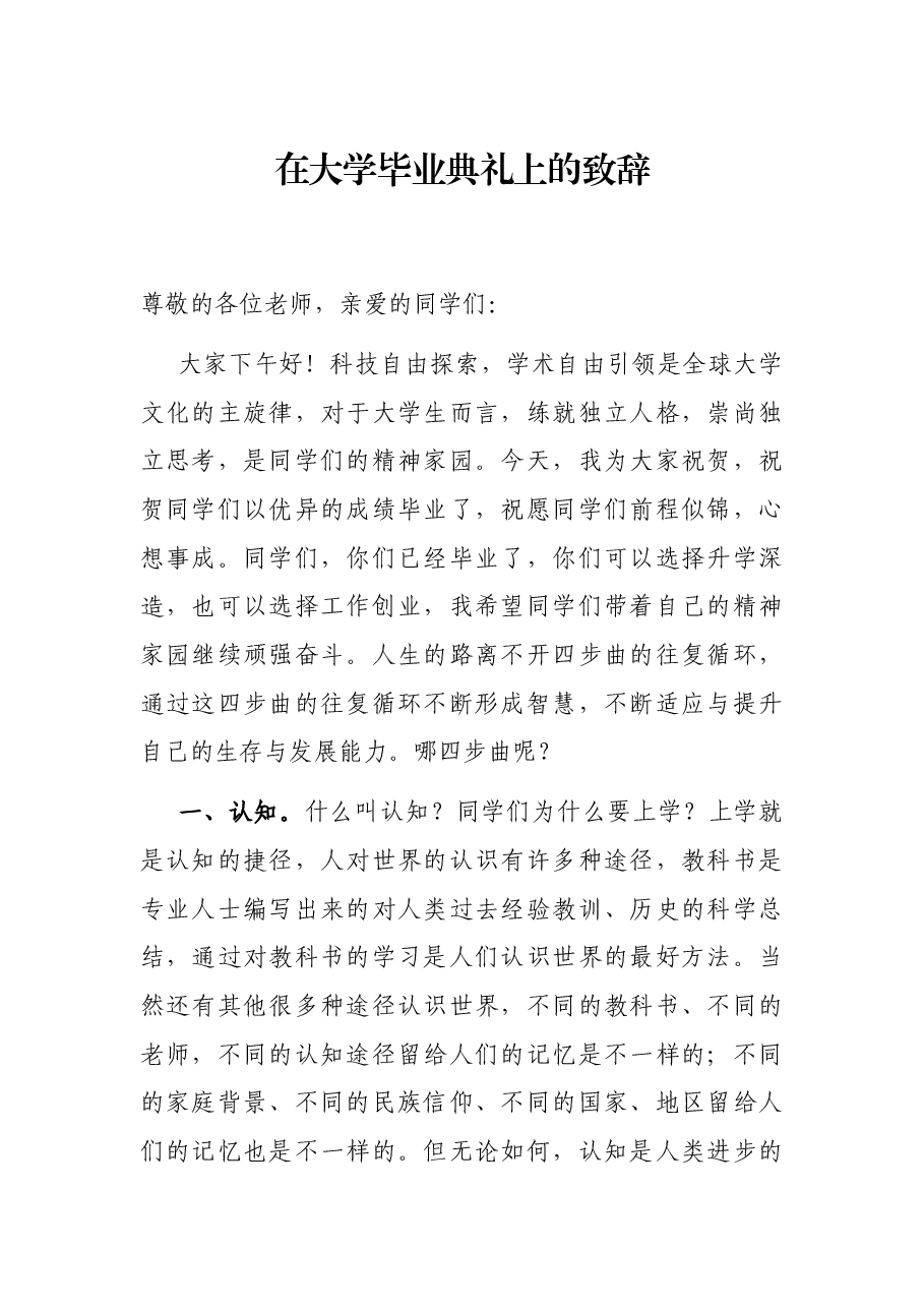 在大学毕业典礼上的致辞.docx,第1页预览
