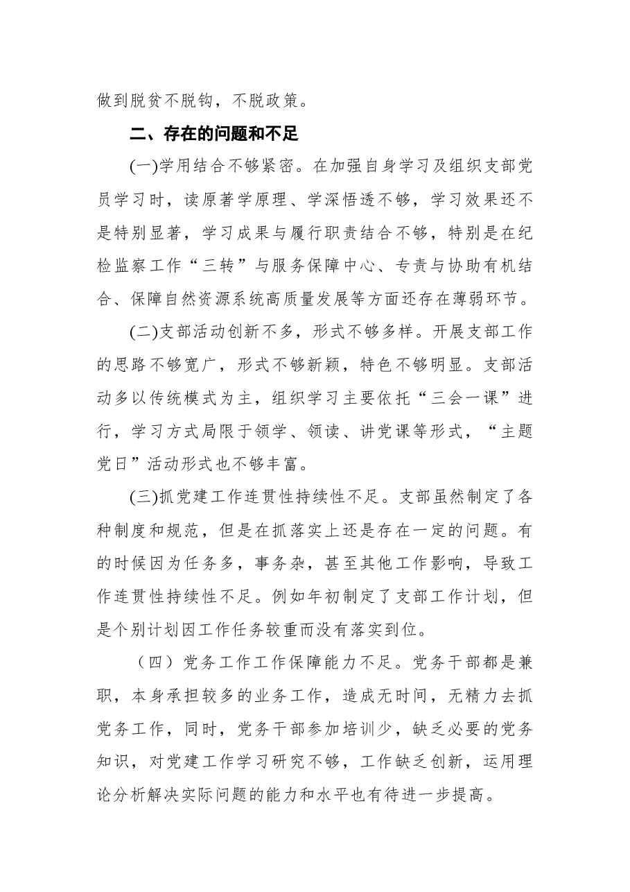 2021年纪检监察组党支部书记党建工作述职报告.docx,第4页预览