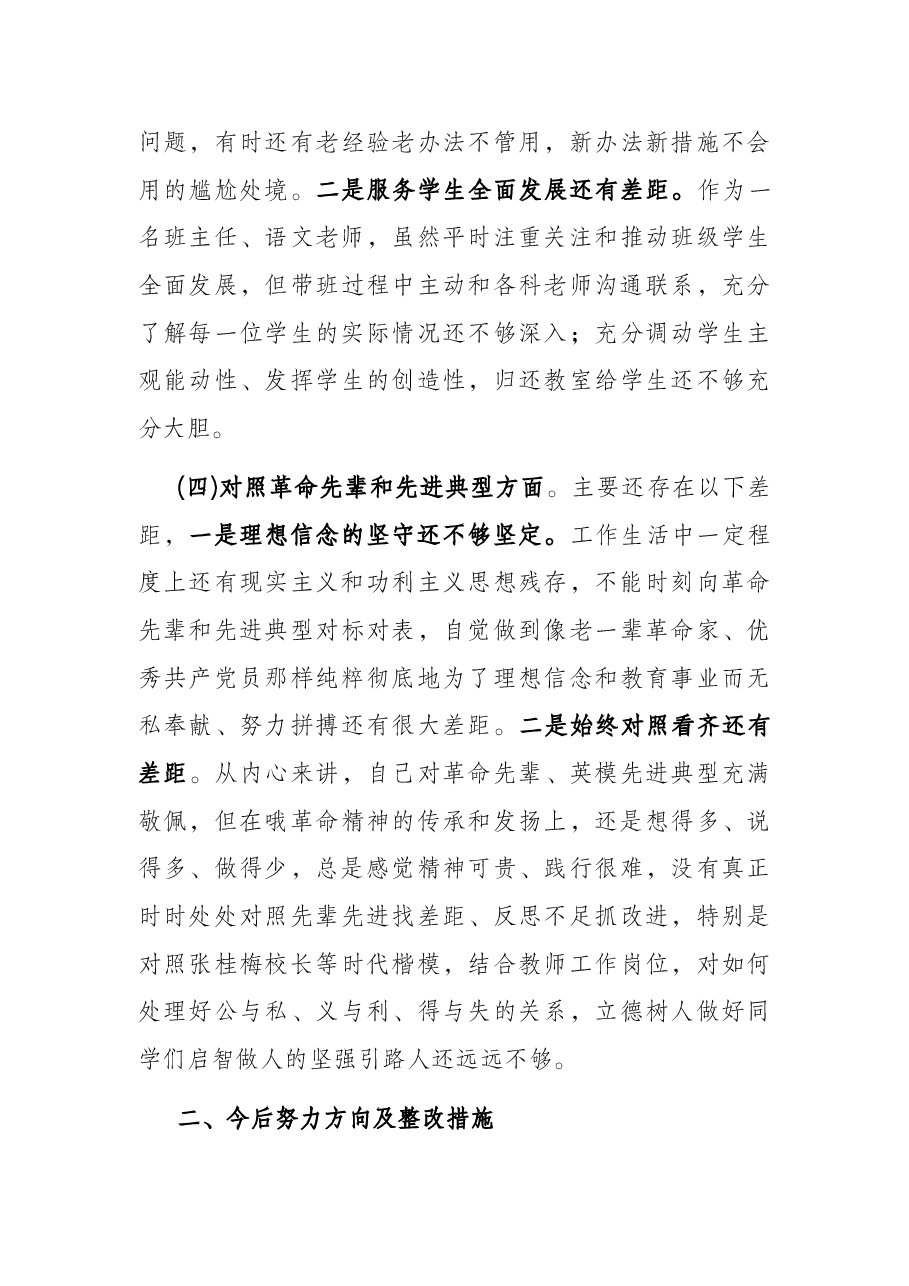 教师党员“四个对照”组织生活会对照检查.docx,第4页预览
