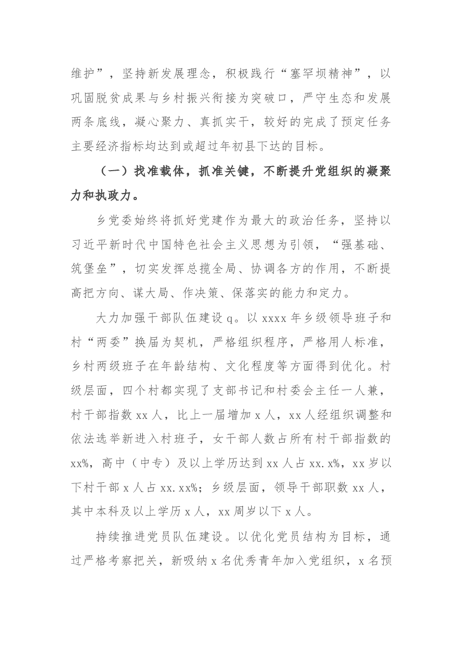 党委领导班子2021年述职述廉述法述学报告(镇乡).docx,第2页预览