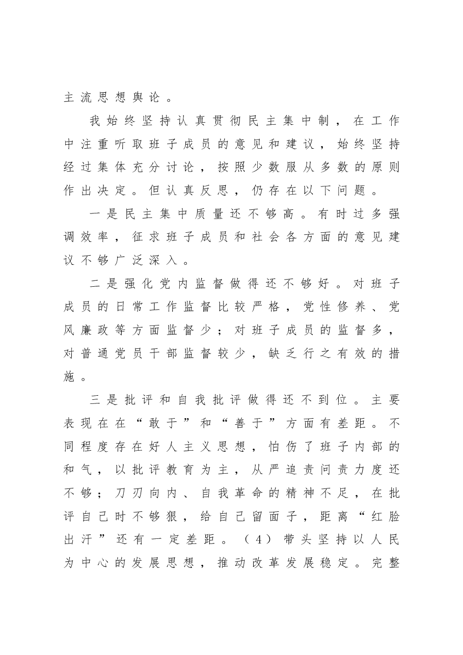 2022年民主生活会领导干部个人发言提纲(六个带头).doc,第4页预览