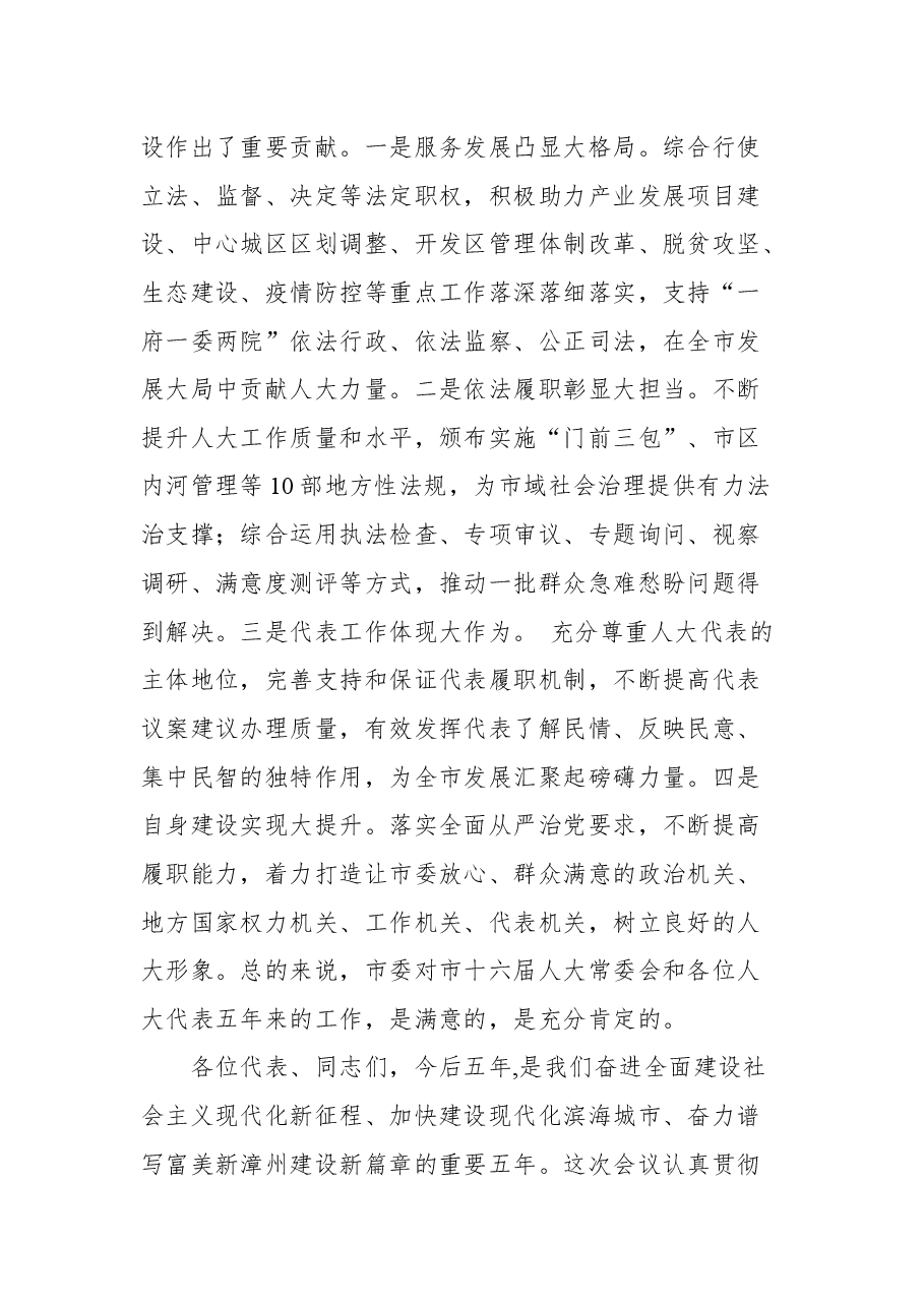 中共漳州市委书记张国旺在漳州市十七届人大一次会议闭幕式上的讲话.docx,第3页预览