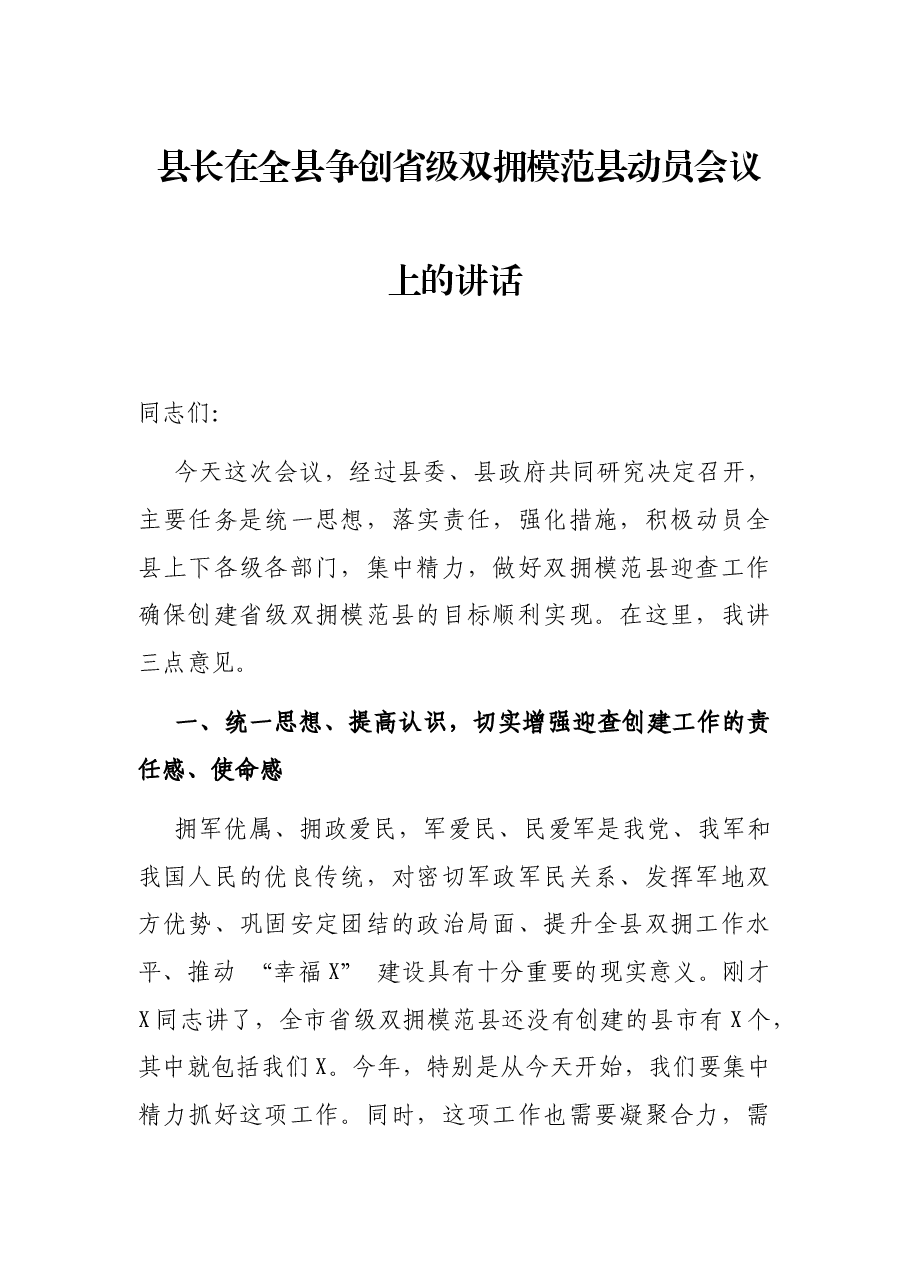 县长在全县争创省级双拥模范县动员会议上的讲话.docx,第1页预览