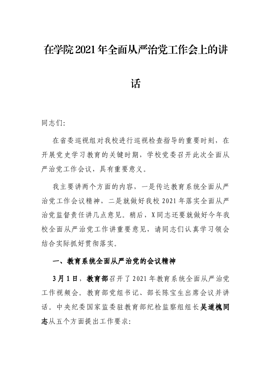在学院2021年全面从严治党工作会上的讲话.docx,第1页预览