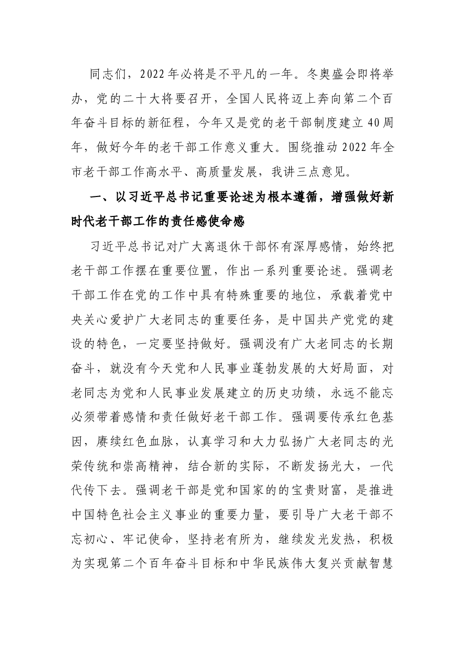 在全市老干部局长会议上的讲话.docx,第3页预览