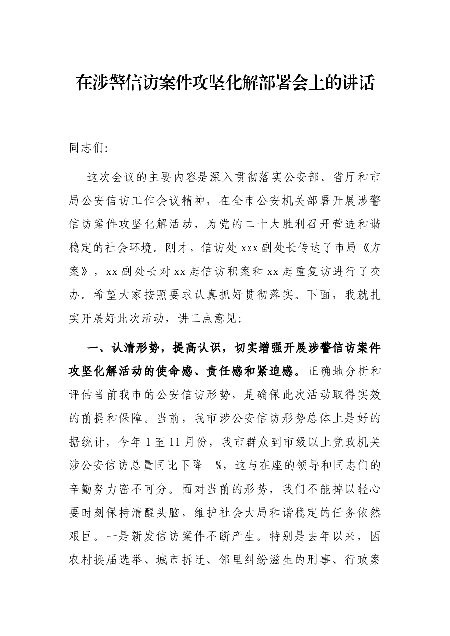 在涉警信访案件攻坚化解部署会上的讲话.docx,第1页预览