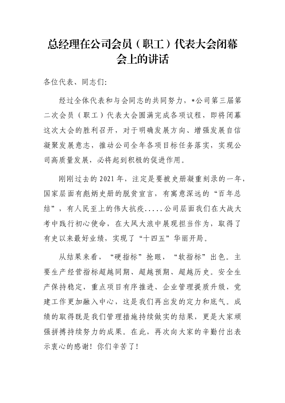 总经理在公司会员(职工)代表大会闭幕会上的讲话.docx,第1页预览