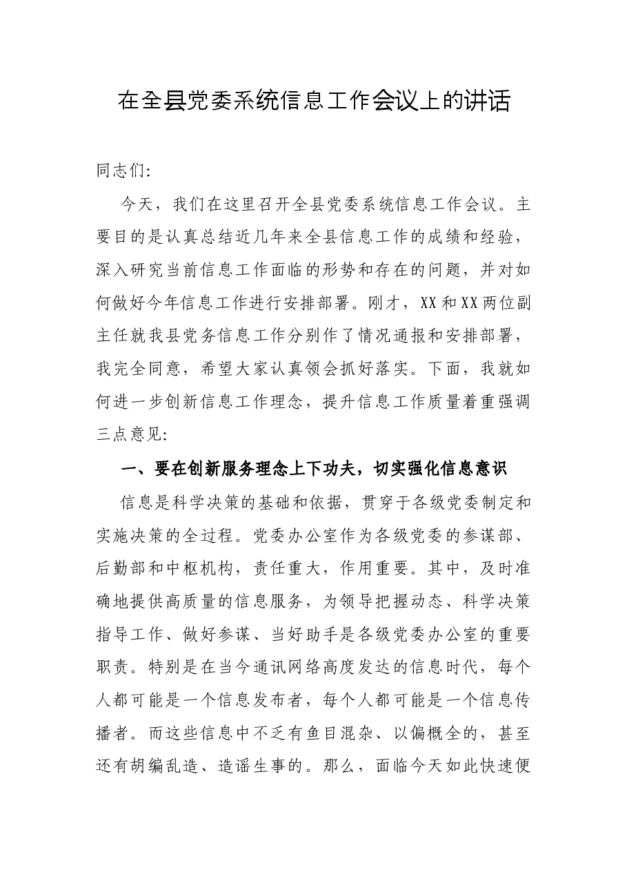 在全县党委系统信息工作会议上的讲话.docx,第1页预览