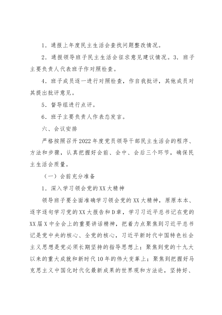 XX街道2022年度党员领导干部民主生活会方案.docx,第2页预览