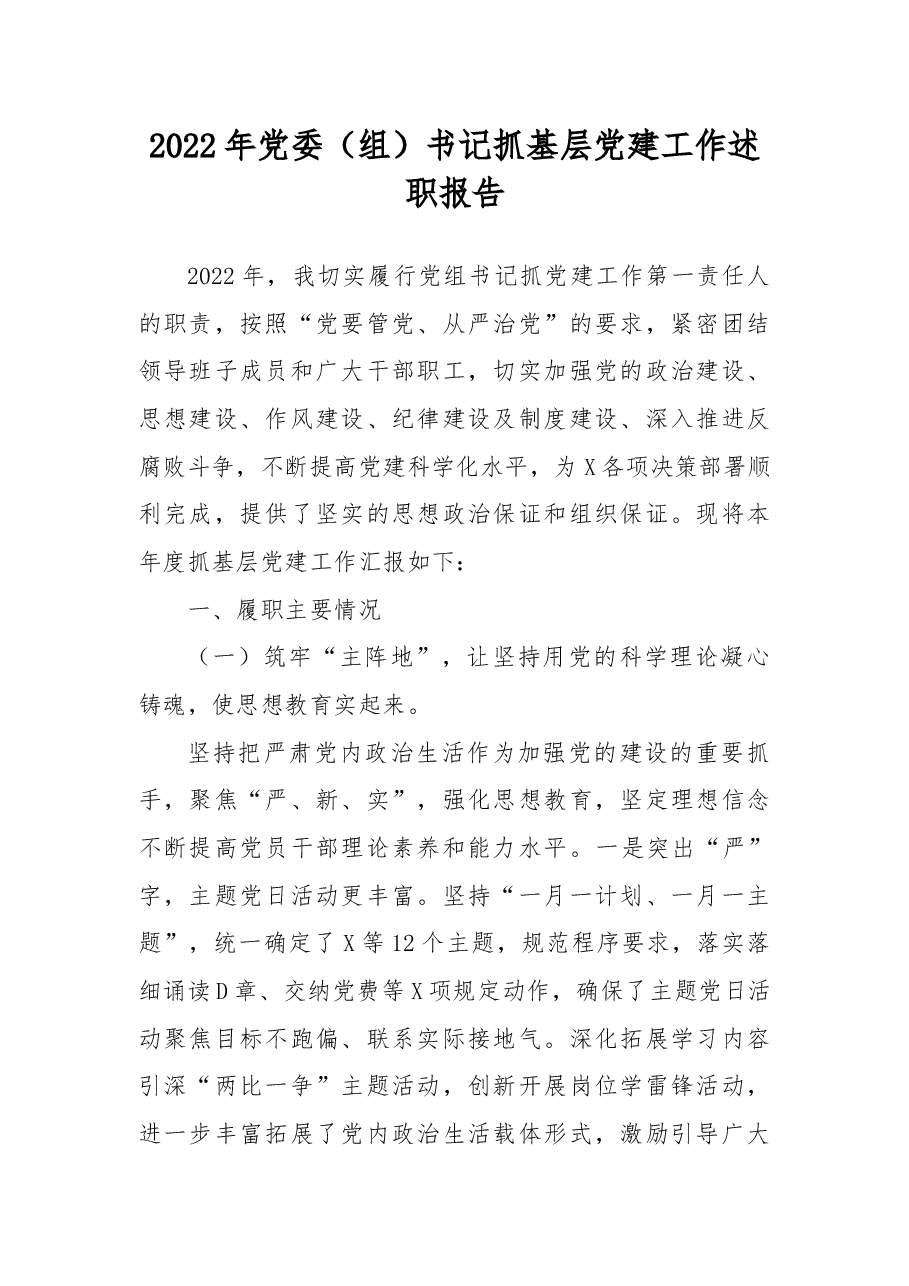 2022年党委(组)书记抓基层党建工作述职报告.docx,第1页预览