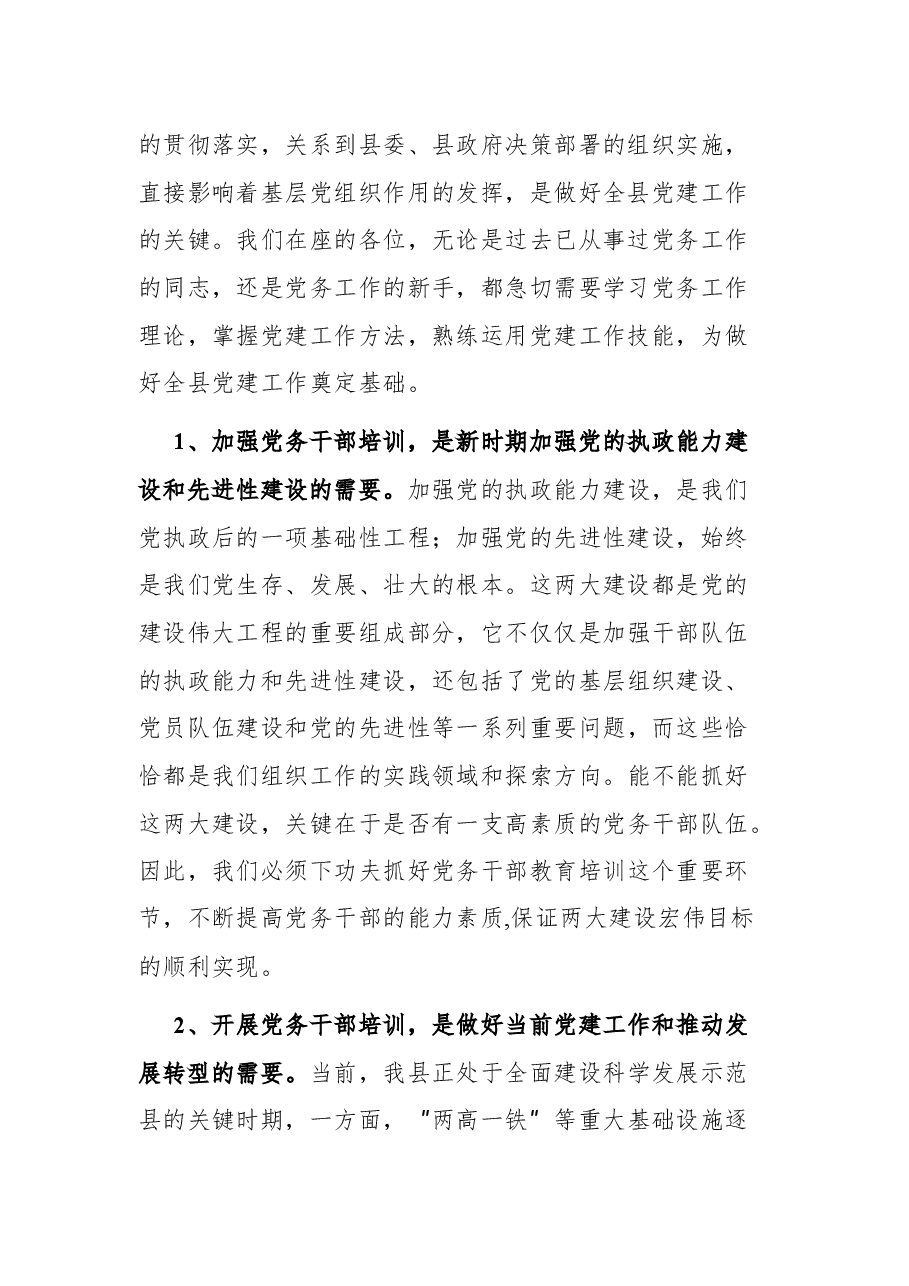组织部长在全县党务干部培训班上的讲话.docx,第2页预览