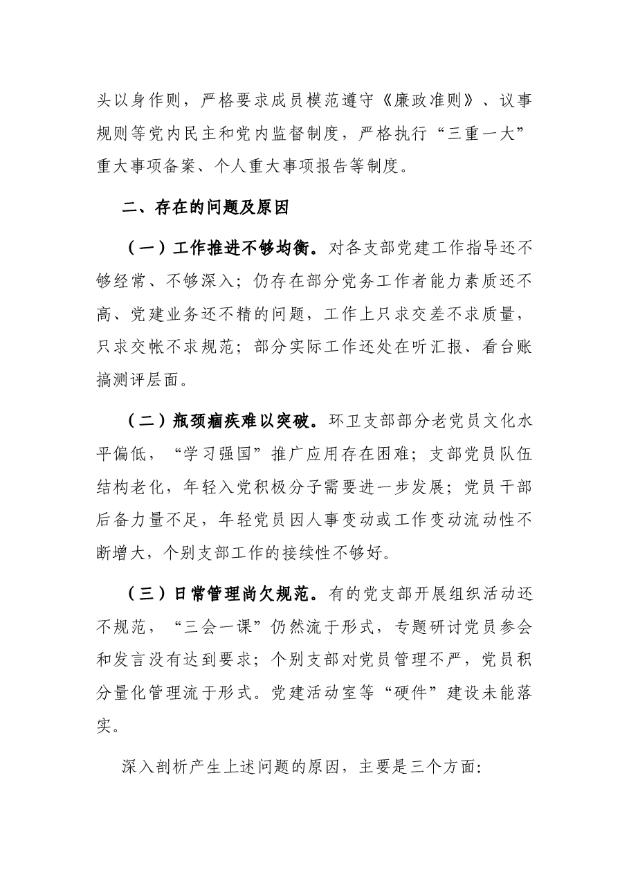 城管局党总支书记书记抓基层党建工作述职报告.docx,第4页预览