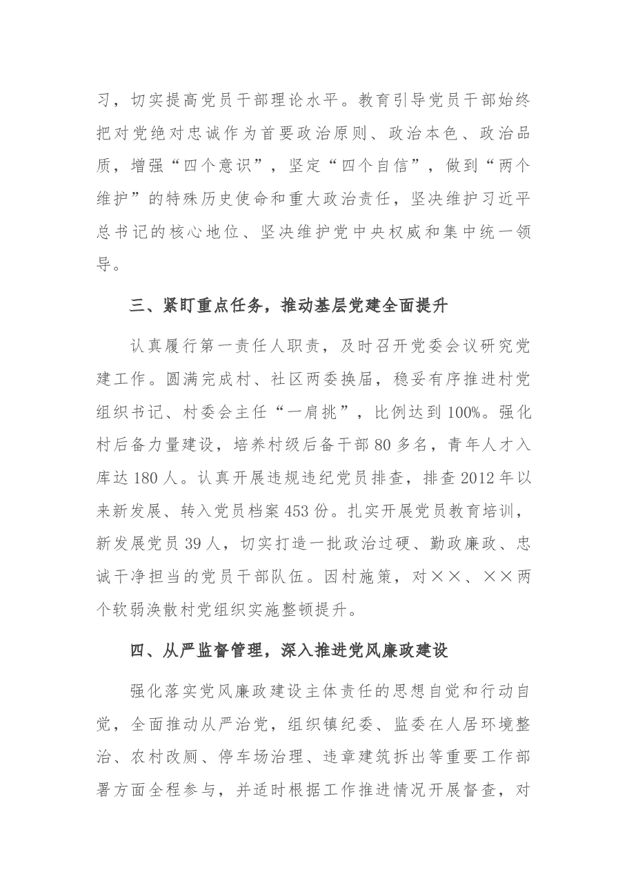 乡镇党委书记履行第一责任人责任情况述责述廉报告.docx，第3页预览