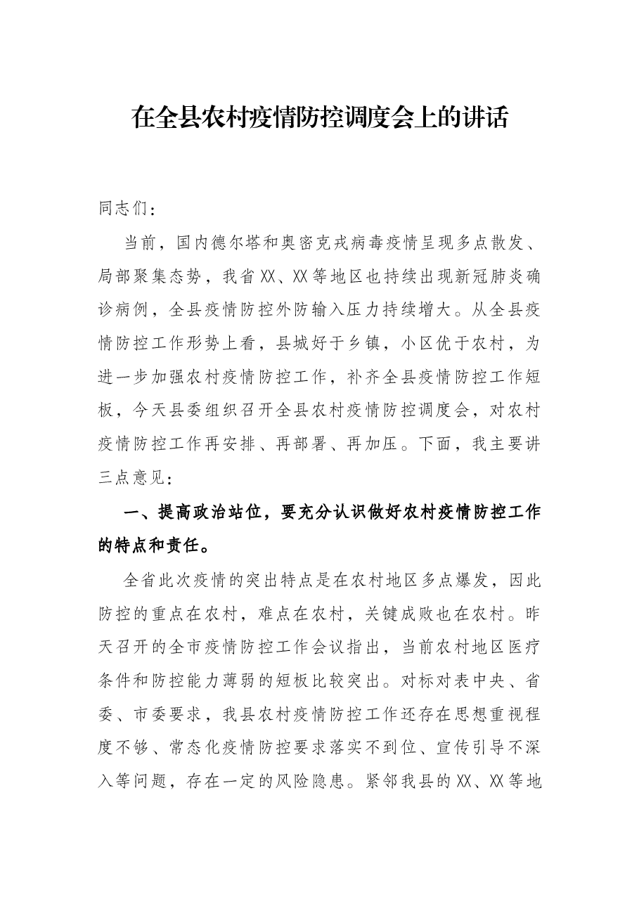 在全县农村疫情防控调度会上的讲话.docx,第1页预览