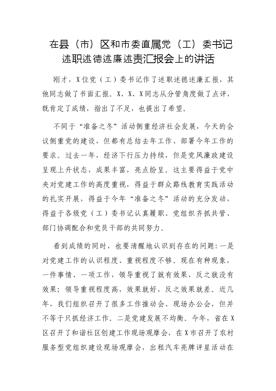 在县(市)区和市委直属党(工)委书记述职述德述廉述责汇报会上的讲话.docx,第1页预览