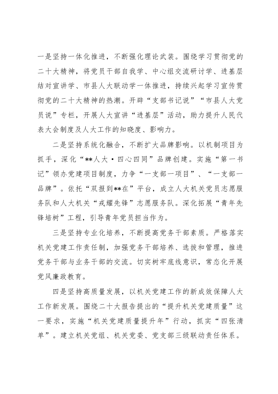 市人大机关党委书记2022年度机关党建工作述职报告.docx,第4页预览