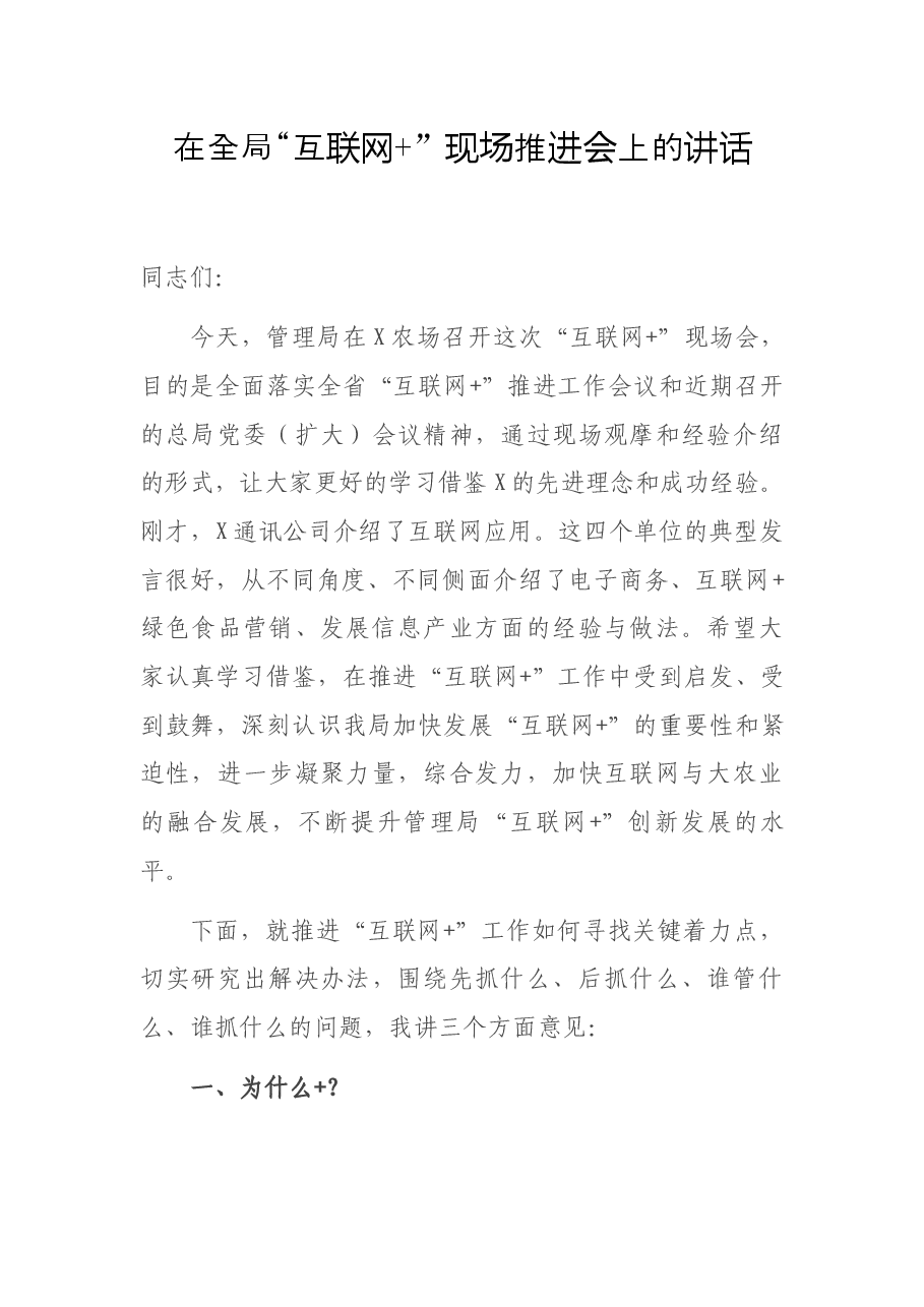 在全局“互联网+”现场推进会上的讲话.docx,第1页预览