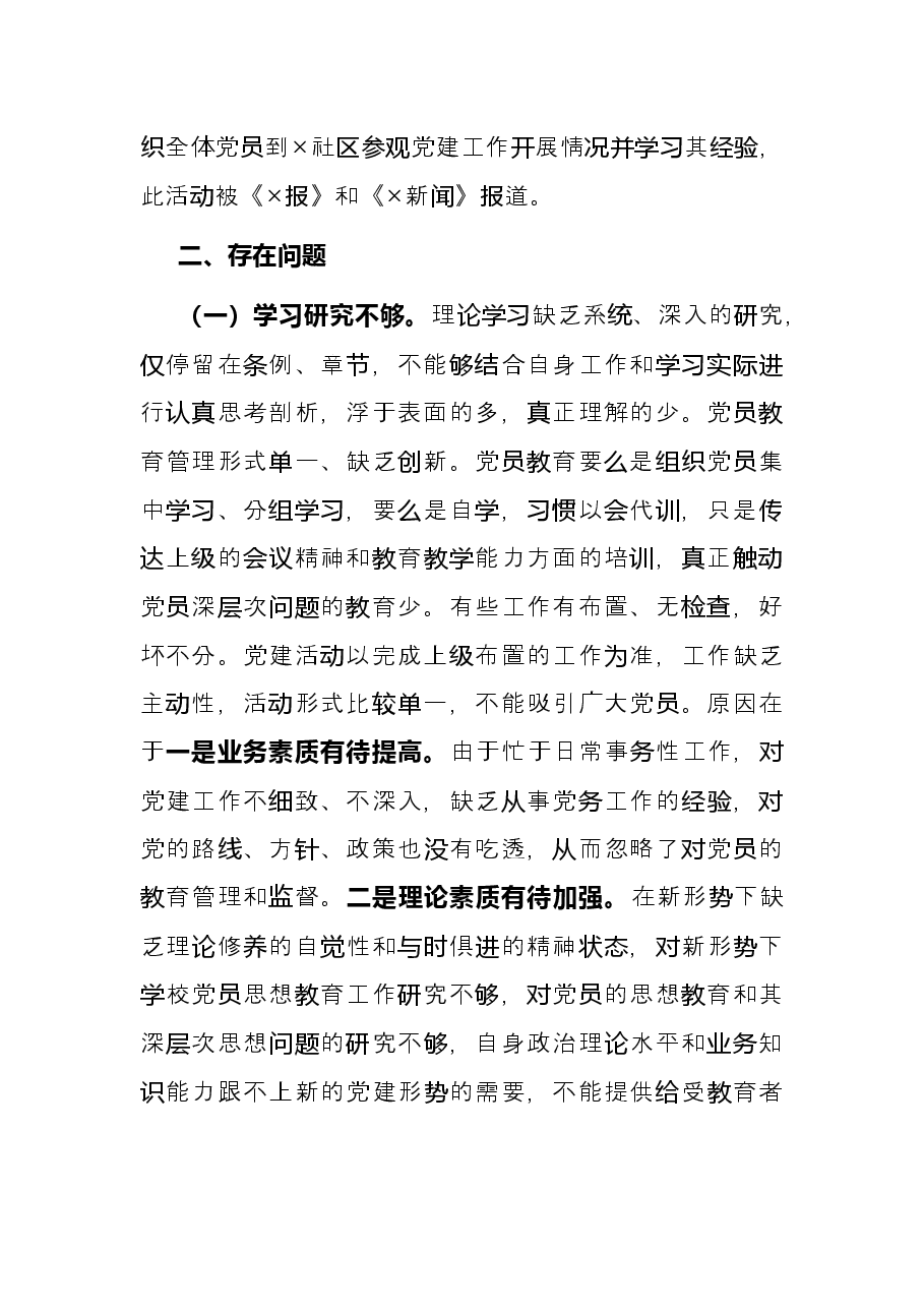 小学党支部书记2021年抓基层党建工作述职报告.docx,第3页预览