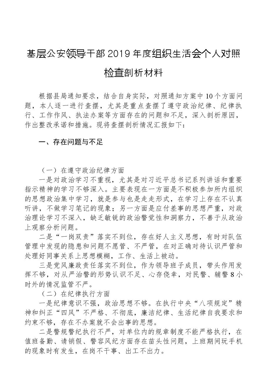 基层公安领导干部2019年度组织生活会个人对照检查剖析材料.docx，第1页预览
