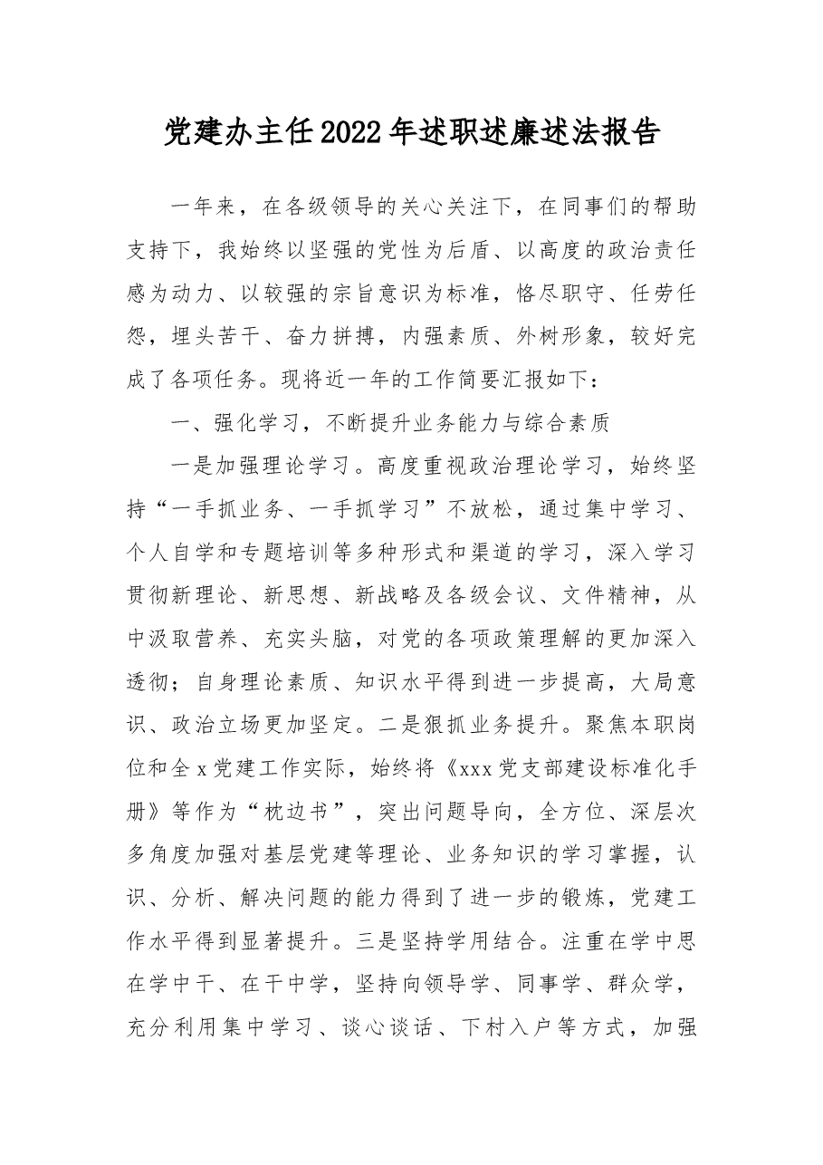 党建办主任2022年述职述廉述法报告.docx,第1页预览