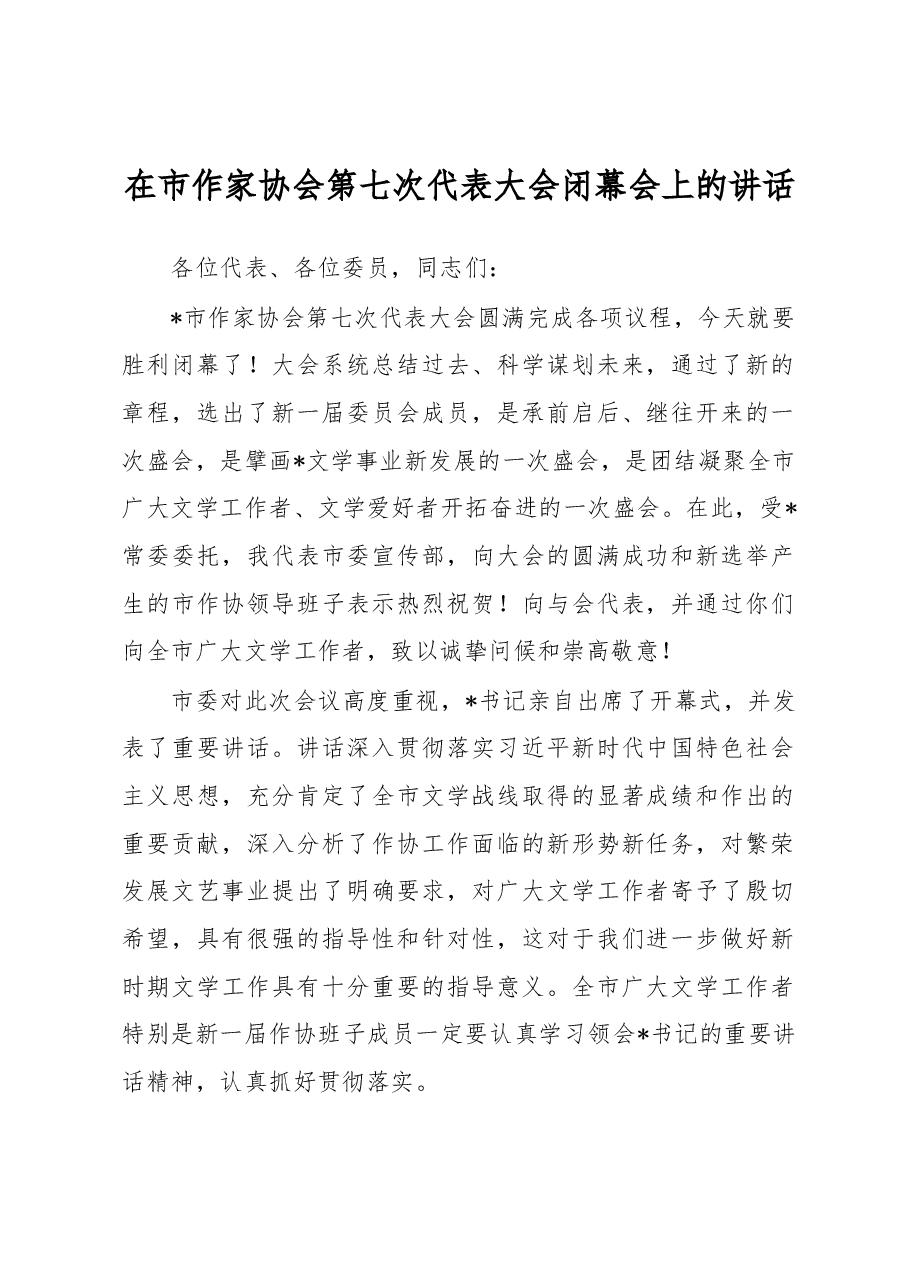 在市作家协会第七次代表大会闭幕会上的讲话.docx,第1页预览