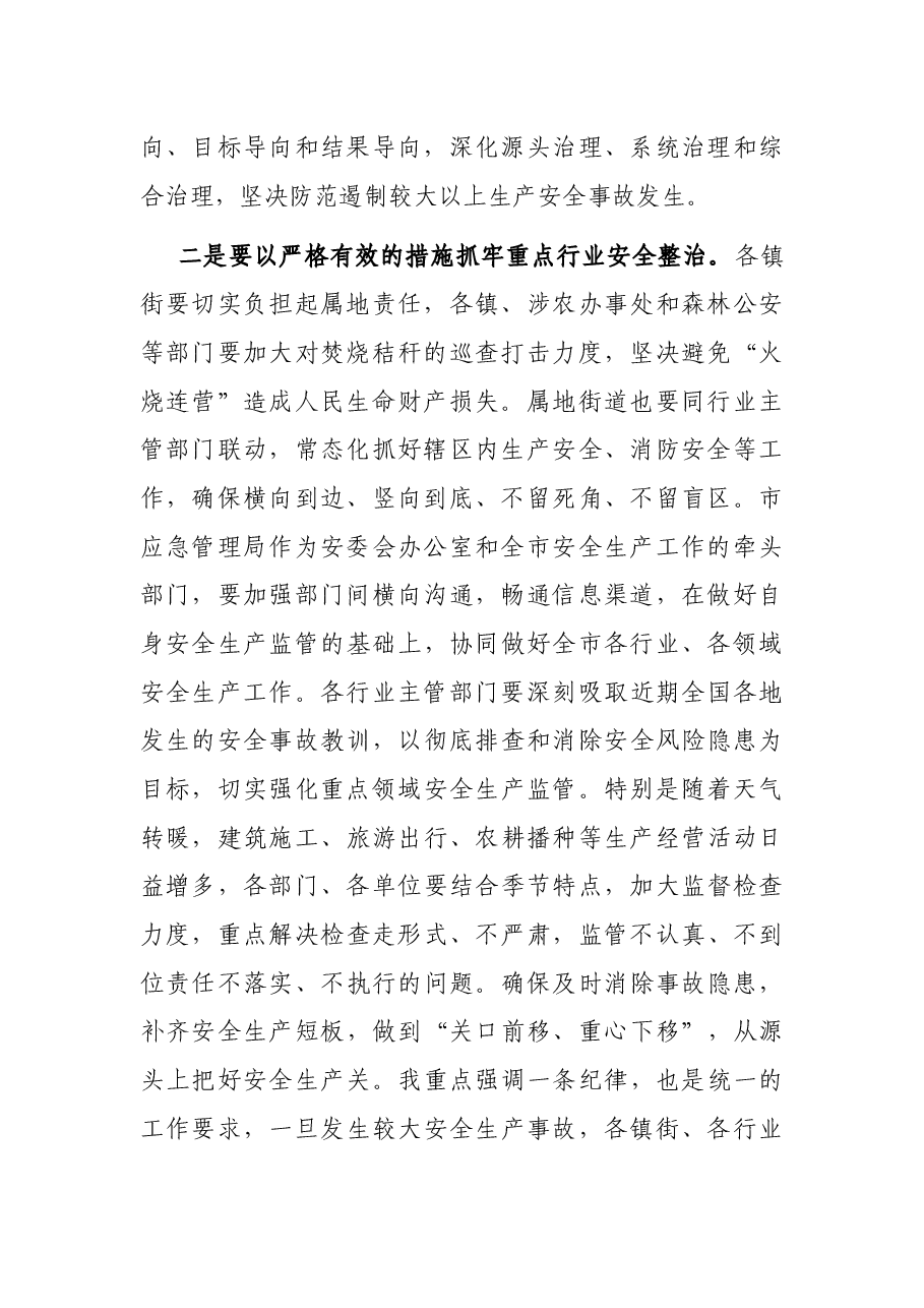 在市2021年安委会工作会暨消防安全攻坚工作会议上的讲话.docx，第2页预览