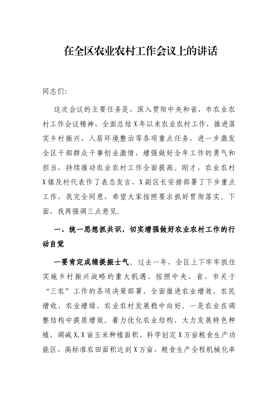 在全区农业农村工作会议上的讲话.docx，第1页预览