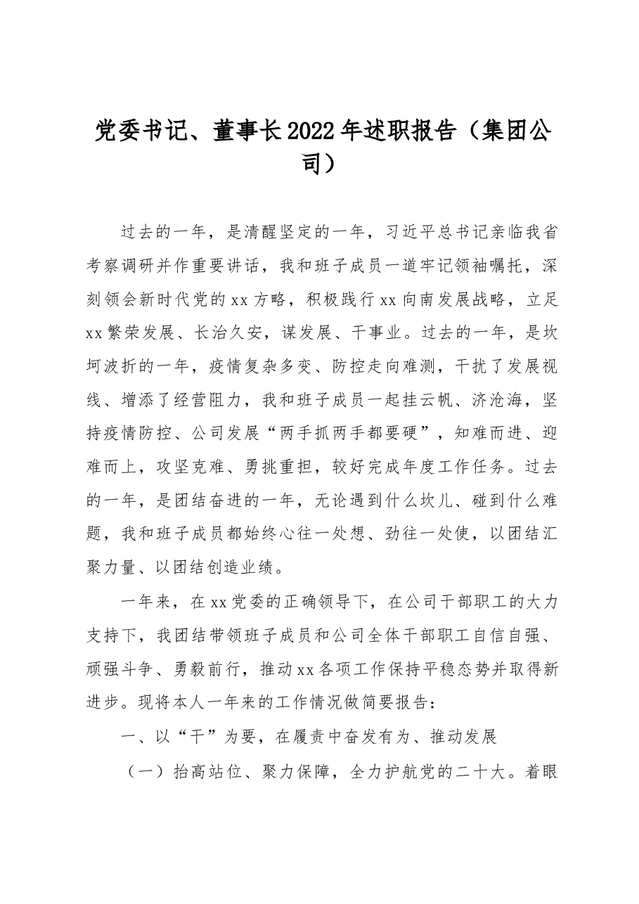 党委书记、董事长2022年述职报告（集团公司）.docx，第1页预览