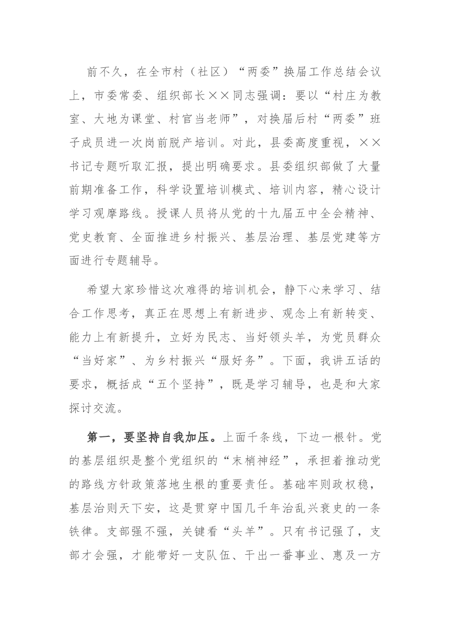 在全县农村党组织书记岗前培训班上的动员讲话.docx,第2页预览