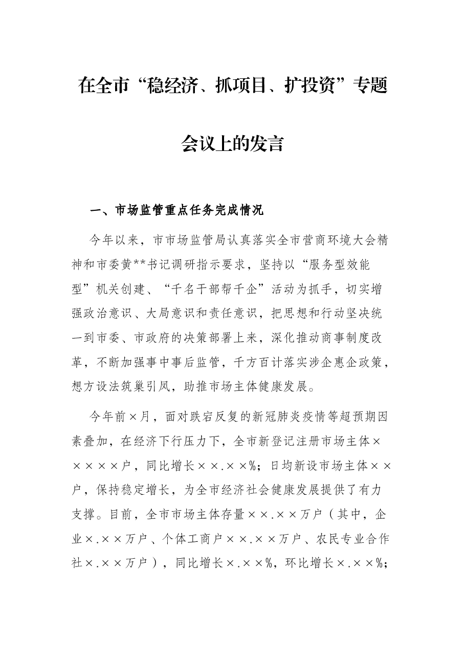 在全市“稳经济、抓项目、扩投资”专题会议上的发言.docx,第1页预览